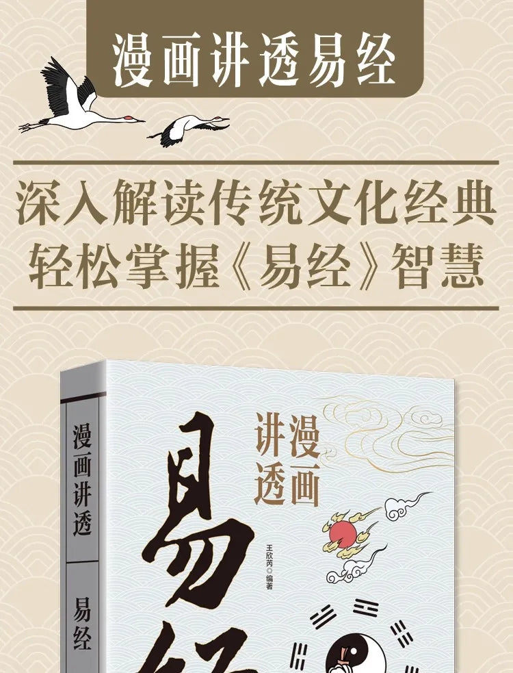 Comic Explaining the I Ching: Authentic Vernacular Explanation of the I Ching and Zhou Yi for Beginners64Classic Book of Chinese