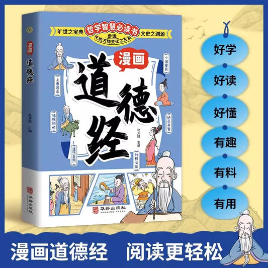 Comic Tao Te Ching, Original Classic of Children's Traditional Chinese Culture Enlightenment, Chinese Philosophical Wisdom Book
